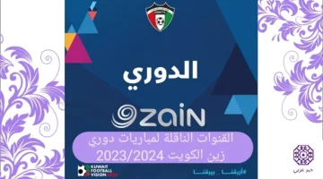 القنوات الناقلة لمباريات دوري زين الكويتي 2024/2023 مجانا بث مباشر