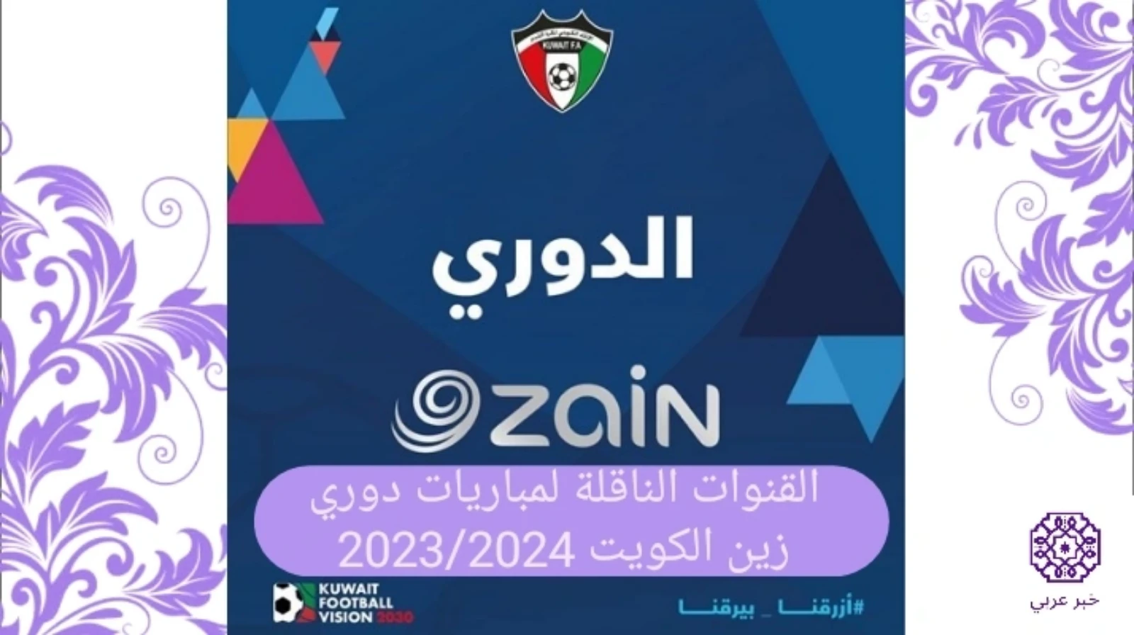 القنوات الناقلة لمباريات دوري زين الكويتي 2024/2023 مجانا بث مباشر
