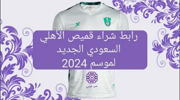 رابط شراء قميص الأهلي السعودي الجديد لموسم 2024