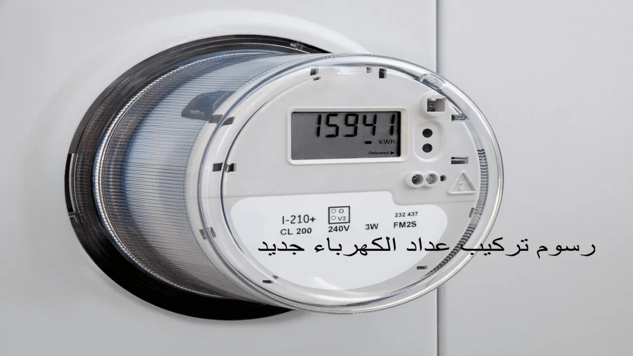 رسوم طلب عداد كهرباء جديد في السعودية 