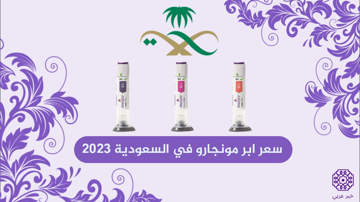 كم سعر ابر مونجارو في السعودية 2023 أماكن الشراء