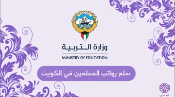 سلم رواتب المعلمين في الكويت 2023 جدول كامل