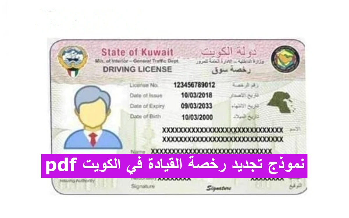 تحميل نموذج تجديد رخصة القيادة في الكويت pdf