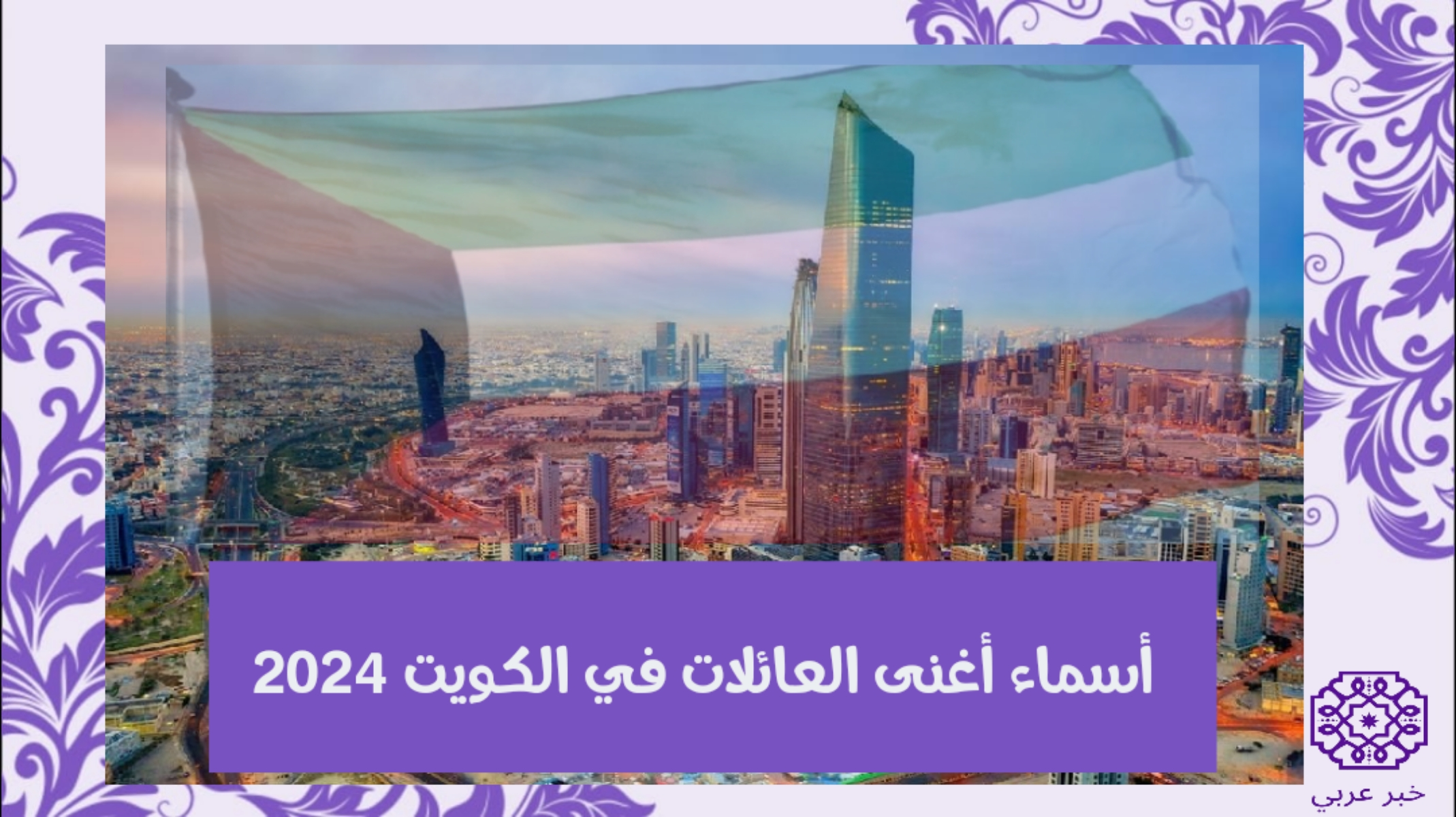 أسماء أغنى عائلات الكويت 2024