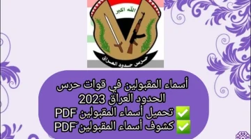 تحميل اسماء المقبولين في قوات حرس الحدود العراق 2023 كشوف pdf