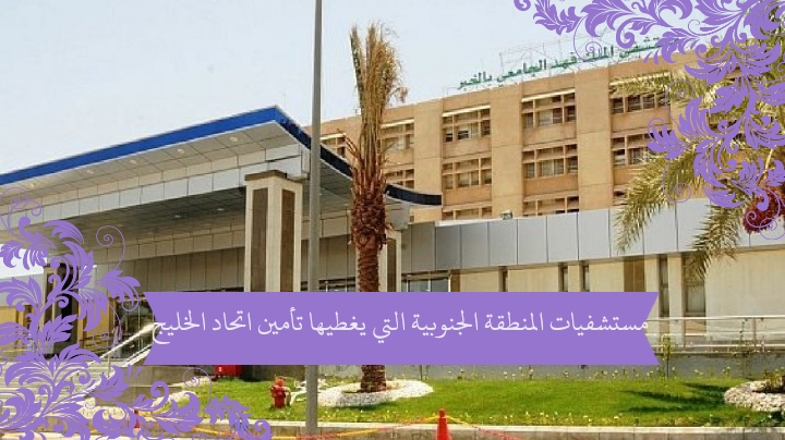 اسماء المستشفيات في شركة اتحاد الخليج