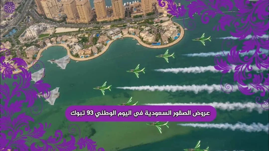 مواعيد وأماكن عروض الصقور السعودية في اليوم الوطني 93 تبوك