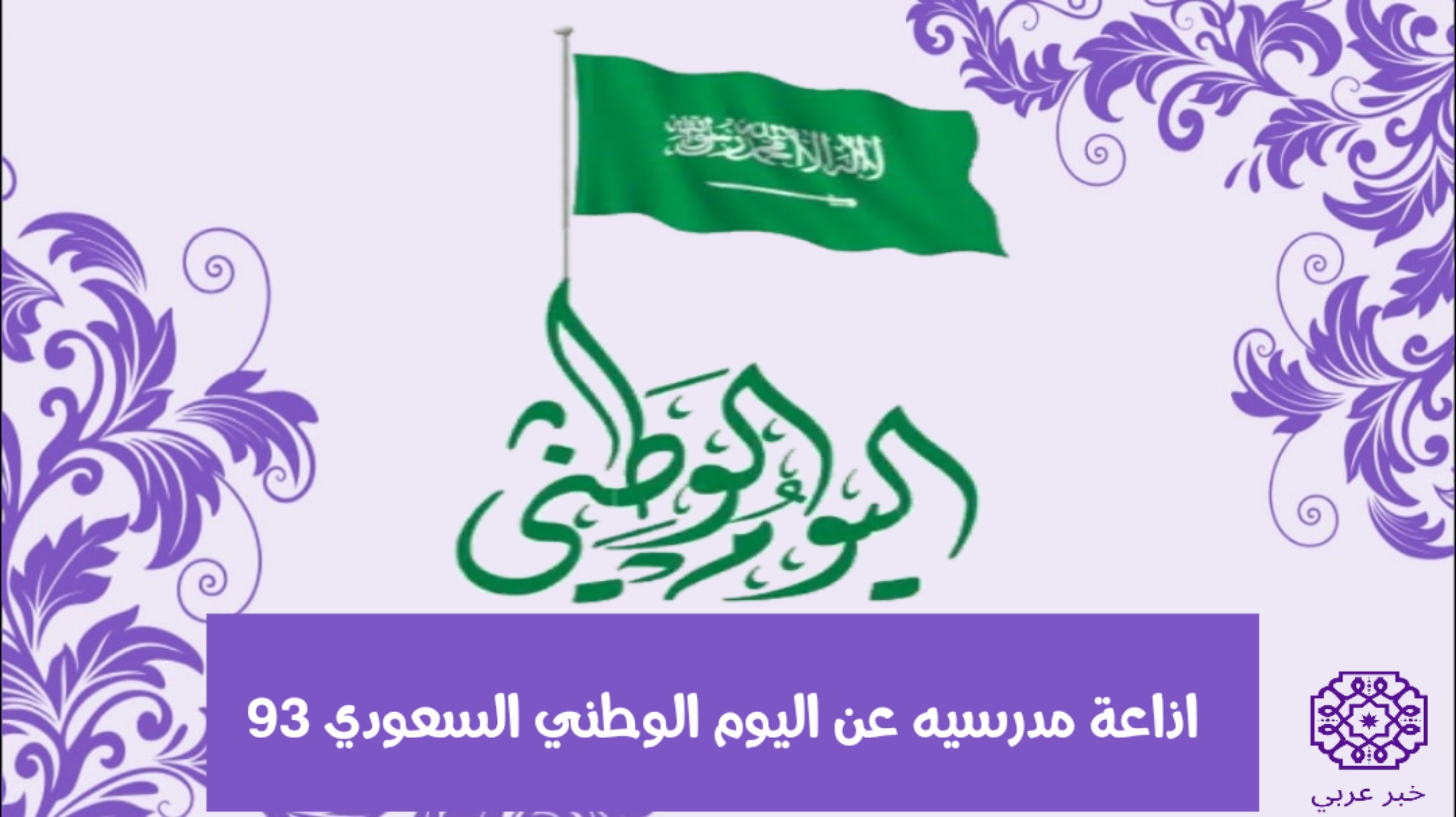 اذاعة مدرسيه عن اليوم الوطني السعودي 93 pdf و doc مكتوبة وبالصور 1445