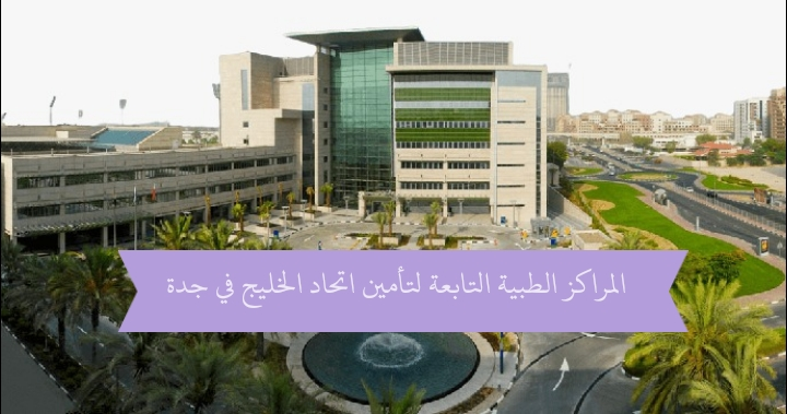 أسماء المستشفيات في شركة اتحاد الخليج