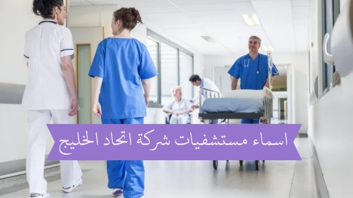 المستشفيات التي يغطيها تأمين اتحاد الخليج