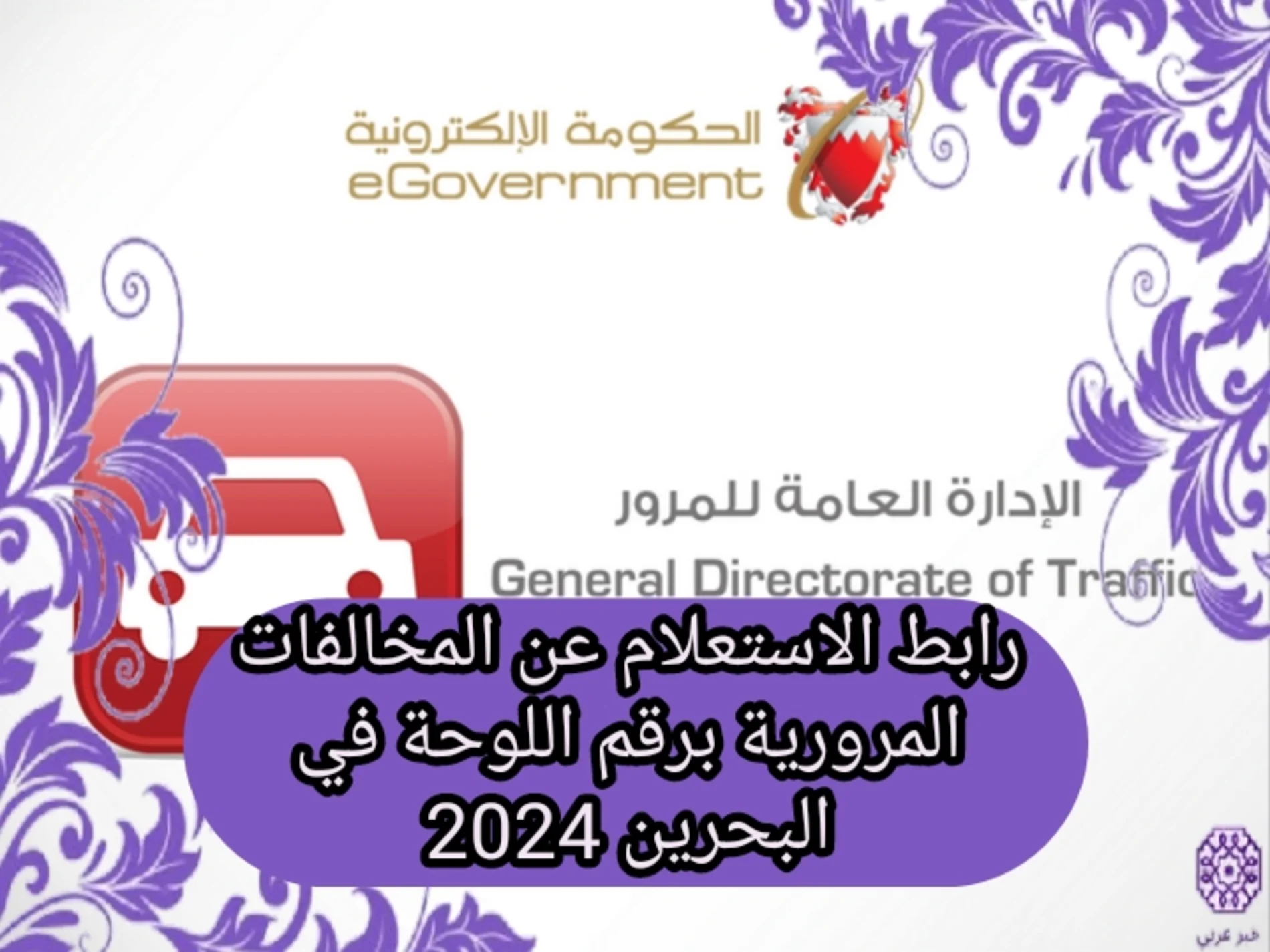 رابط الاستعلام عن المخالفات المرورية برقم اللوحة في البحرين 2024