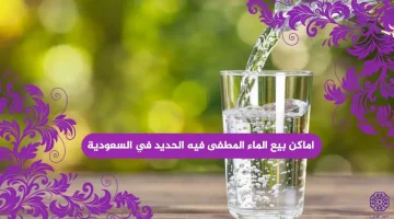 أماكن بيع الماء المطفى فيه الحديد في السعودية
