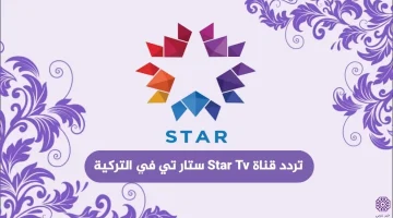 تردد قناة Star Tv ستار تي في التركية الناقلة للمسلسل طائر الرفراف مترجم عربي