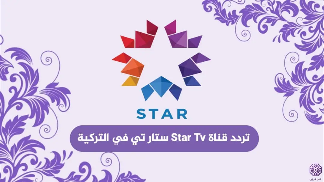 تردد قناة Star Tv ستار تي في التركية الناقلة للمسلسل طائر الرفراف مترجم عربي