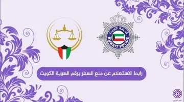رابط الاستعلام عن منع السفر برقم الهوية الكويت moi.gov.kw جديد 2023
