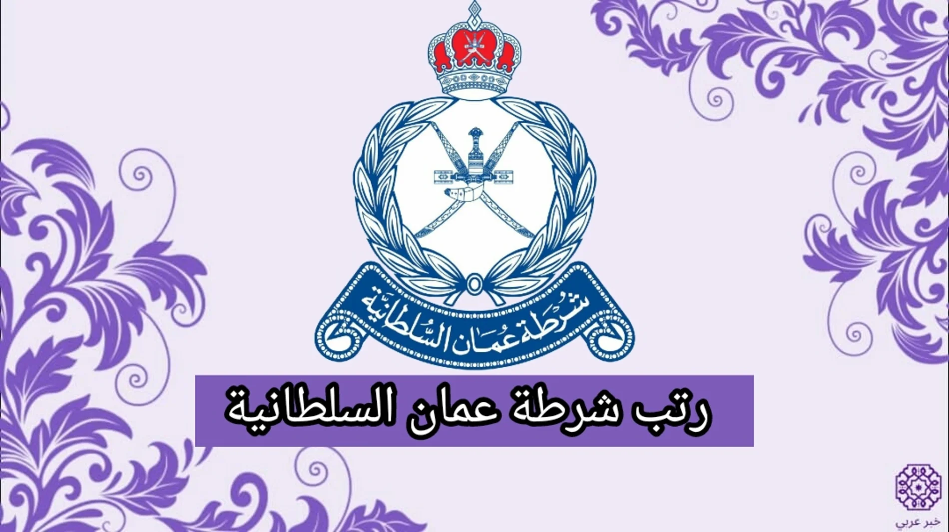 رتب شرطة عمان السلطانية 2024 الجديدة