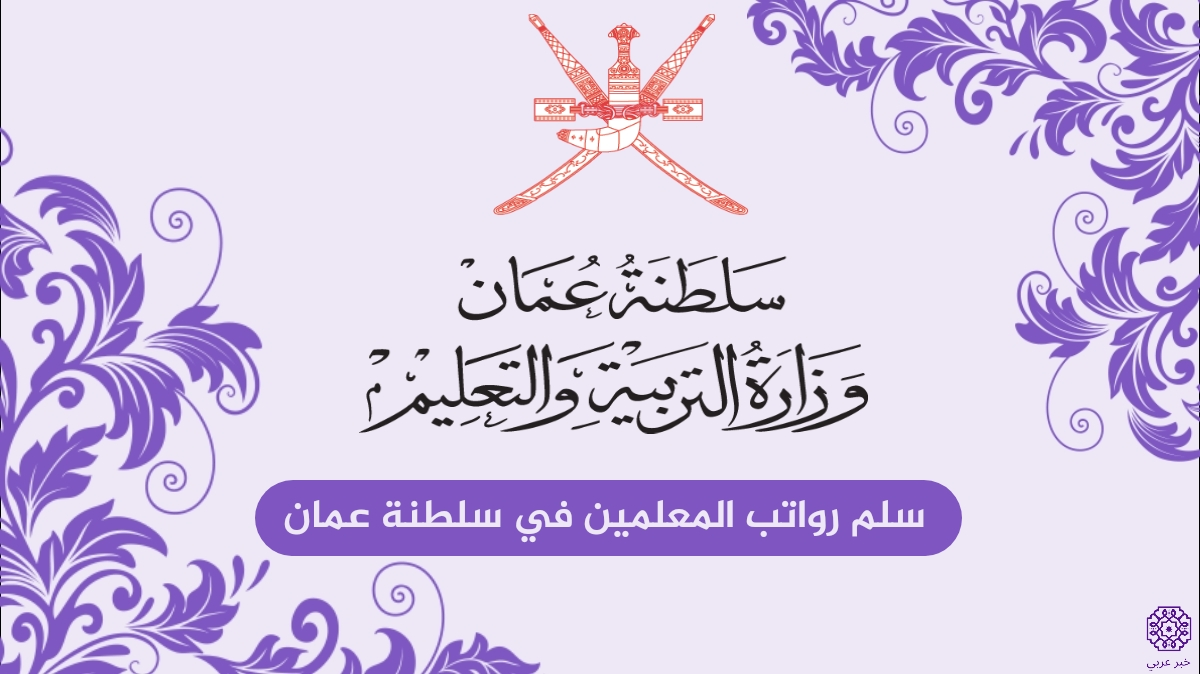 سلم رواتب المعلمين في سلطنة عمان 1445-2024