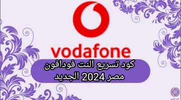 كود تسريع النت فودافون مصر 2024 الجديد