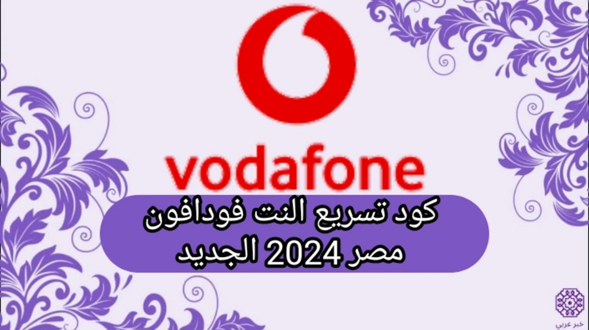 كود تسريع النت فودافون مصر 2024 الجديد