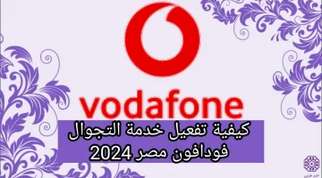 كيفية تفعيل خدمة التجوال فودافون مصر 2024 وافضل الباقات