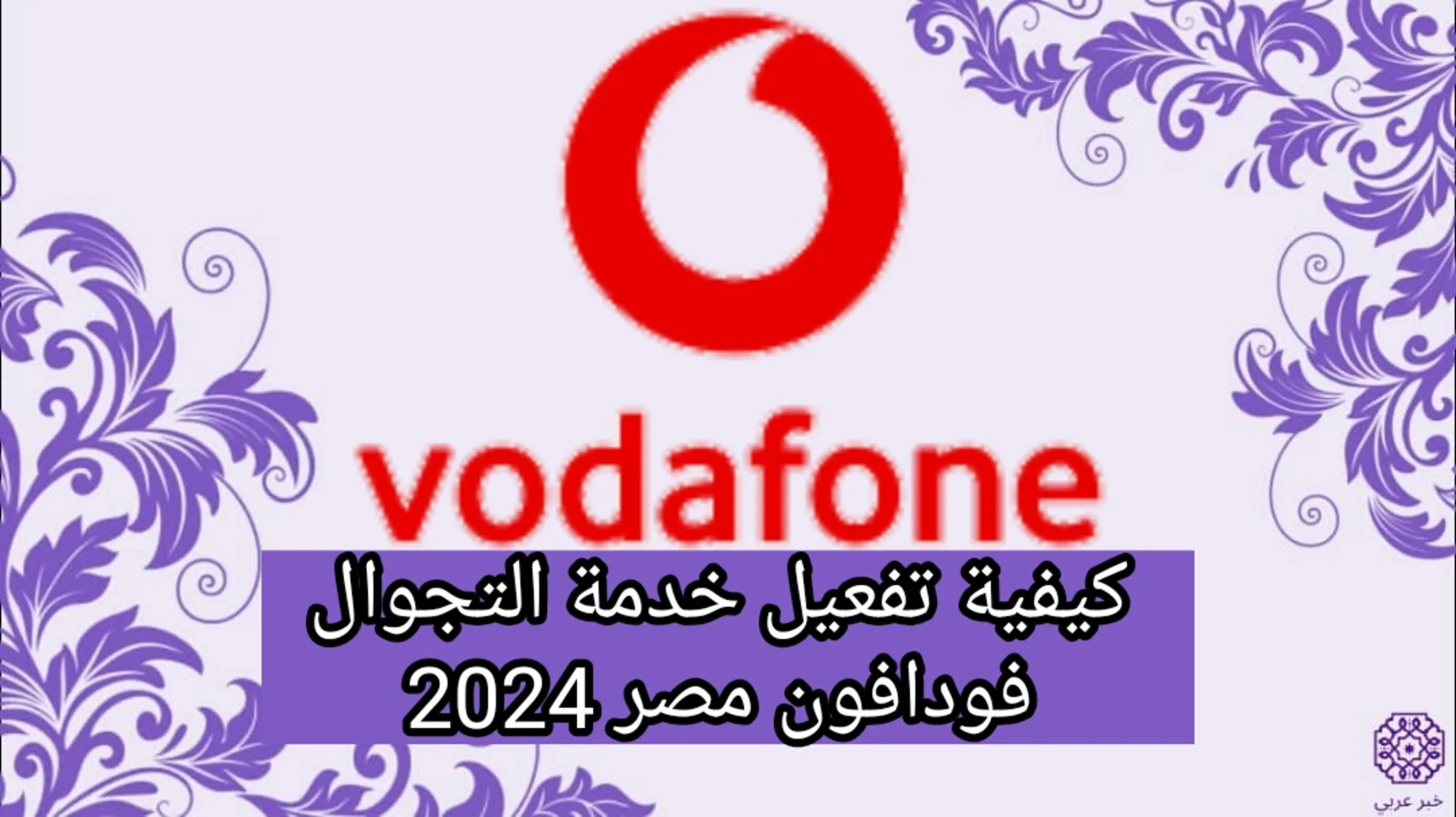 كيفية تفعيل خدمة التجوال فودافون مصر 2024 وافضل الباقات