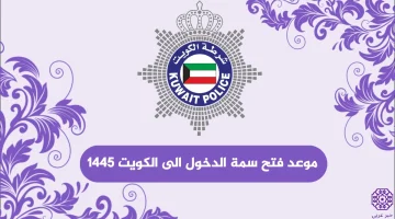 موعد فتح سمة الدخول إلى الكويت 1445
