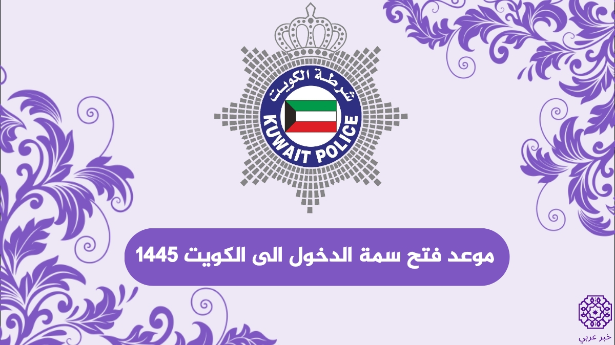 موعد فتح سمة الدخول إلى الكويت 1445
