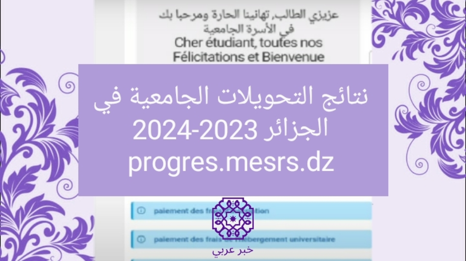 رابط موقع نتائج التحويلات الجامعية في الجزائر 2023-2024 progres.mesrs.dz