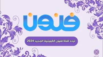 تردد قناة فنون الكويتيه الجديد 2024 Funoon Tv على النايل سات