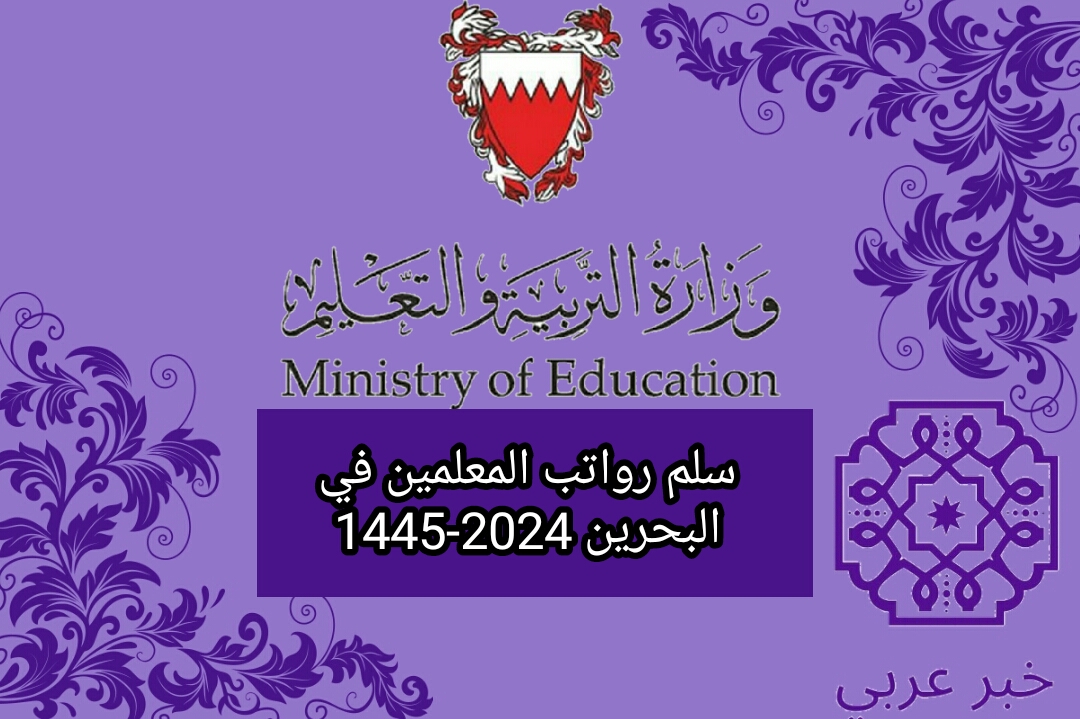 سلم رواتب المعلمين في البحرين 2024-1445