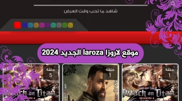 موقع لاروزا laroza الجديد 2024 الرسمي لمتابعة الأفلام والمسلسلات بدقة عالية