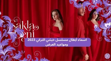 اسماء ابطال مسلسل خبئني التركي 2023 ومواعيد العرض