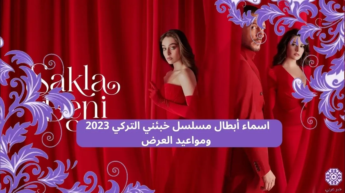 اسماء ابطال مسلسل خبئني التركي 2023 ومواعيد العرض