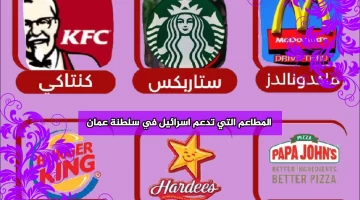 “قائمة شاملة” اسماء المطاعم التي تدعم اسرائيل في سلطنة عمان 2023 بالتفصيل