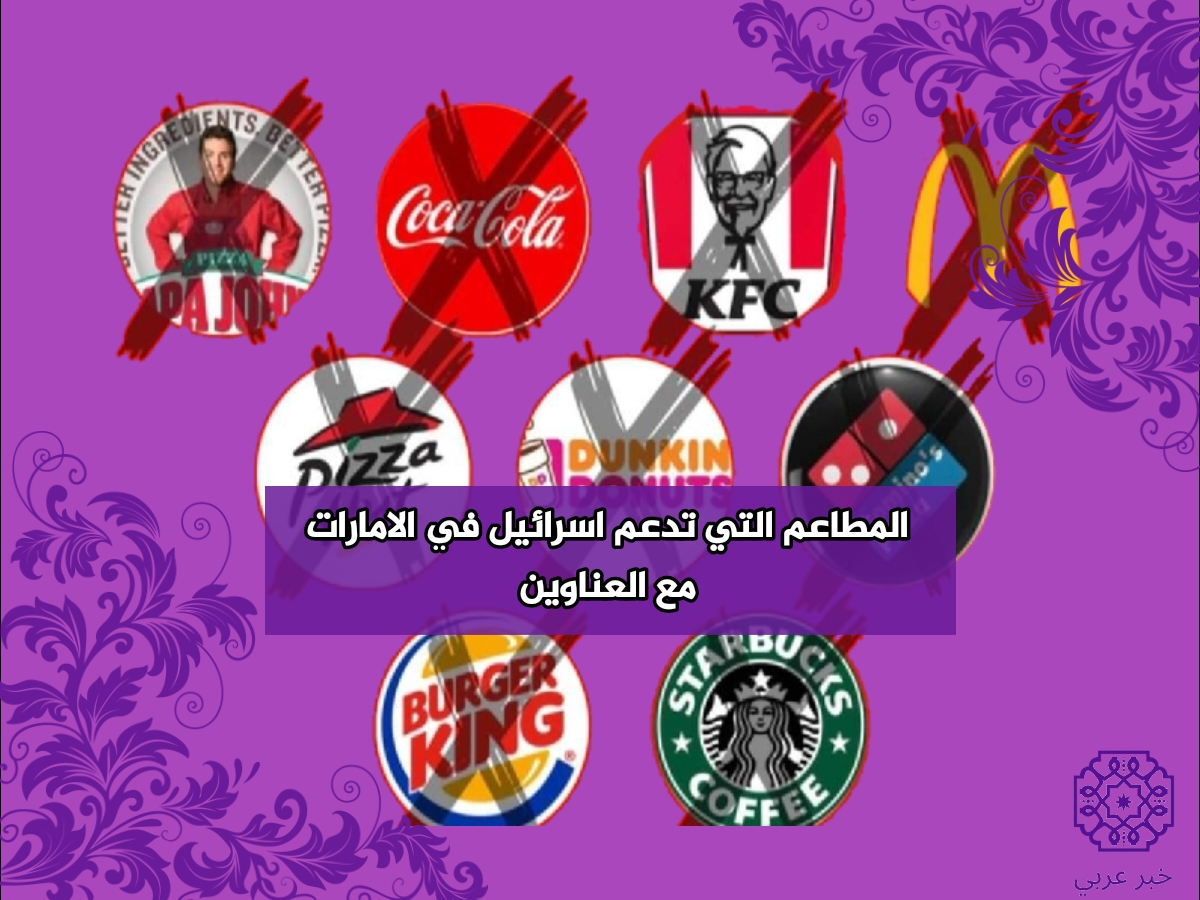 “القائمة الشاملة” جميع المطاعم التي تدعم إسرائيل في الامارات 2023 مع العناوين