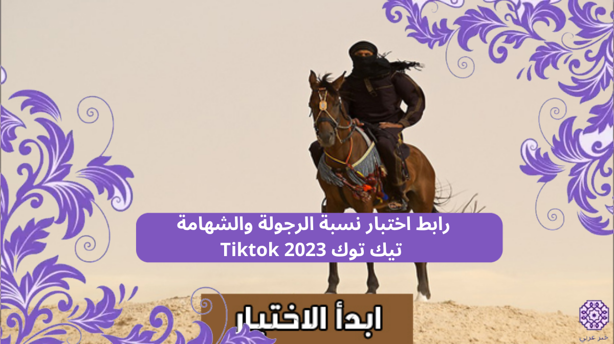 رابط اختبار نسبة الرجولة والشهامة تيك توك 2023 Tiktok
