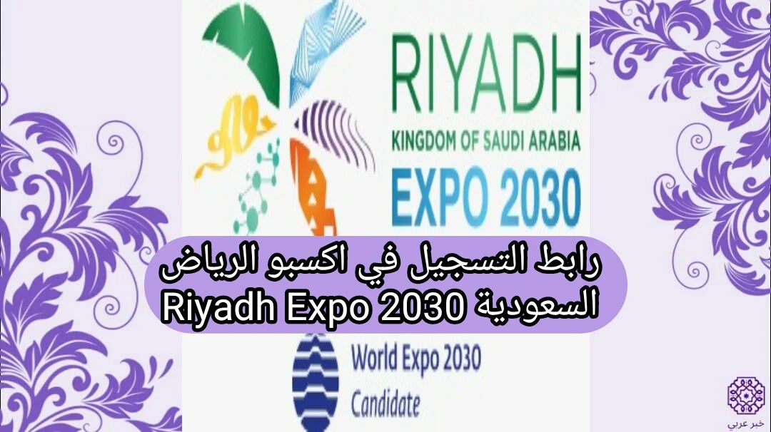 رابط التسجيل في اكسبو الرياض السعودية 2030 Riyadh Expo