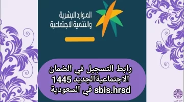 رابط التسجيل في الضمان الاجتماعي الجديد 1445 sbis.hrsd في السعودية