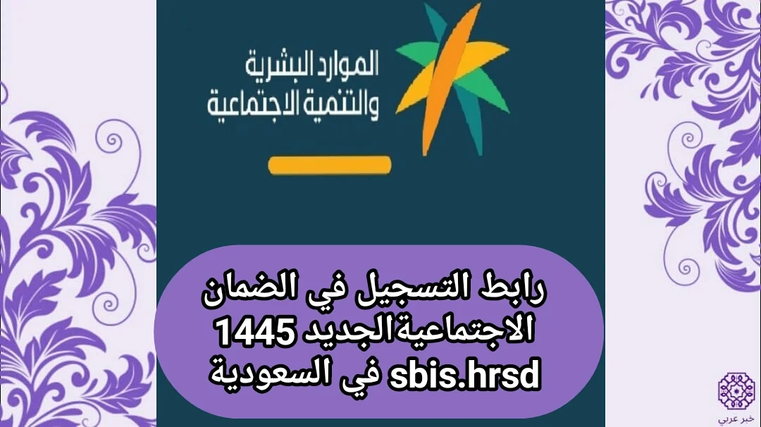 رابط التسجيل في الضمان الاجتماعي الجديد 1445 sbis.hrsd في السعودية