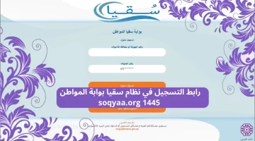 رابط التسجيل في نظام سقيا بوابة المواطن soqyaa.org 1445