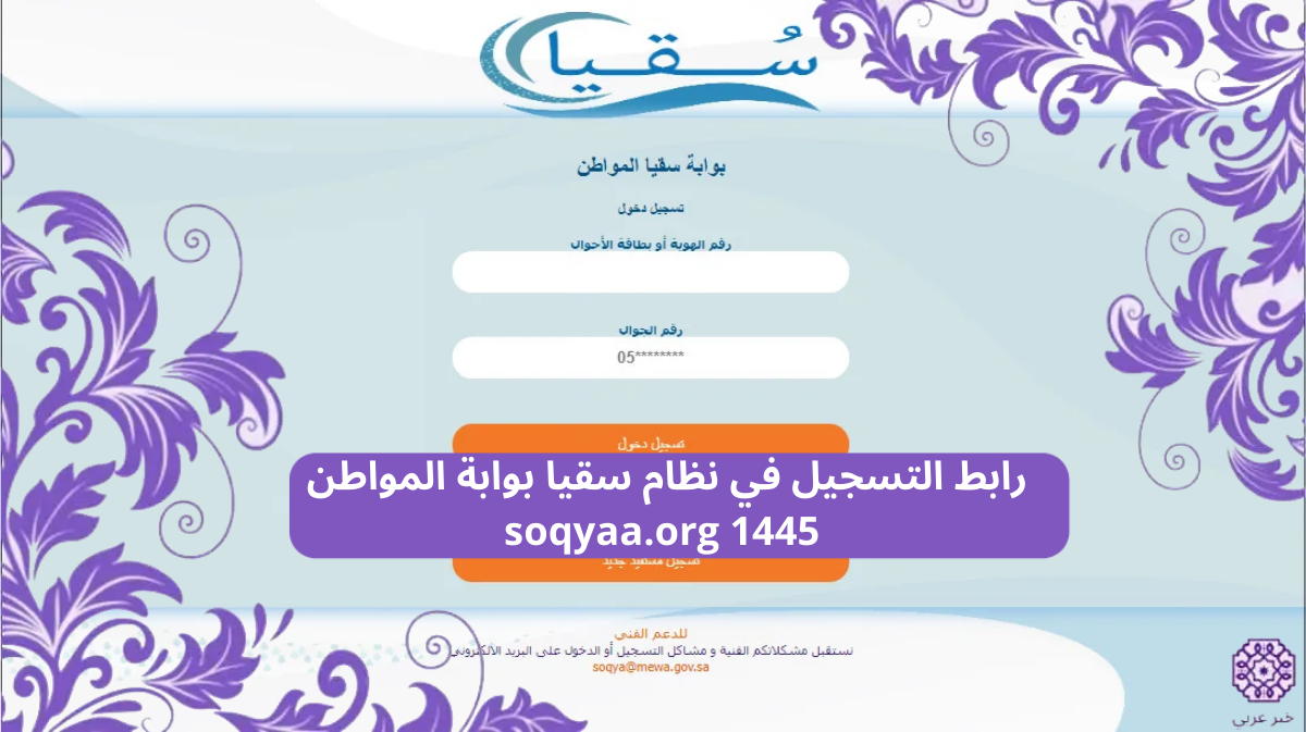 رابط التسجيل في نظام سقيا بوابة المواطن soqyaa.org 1445