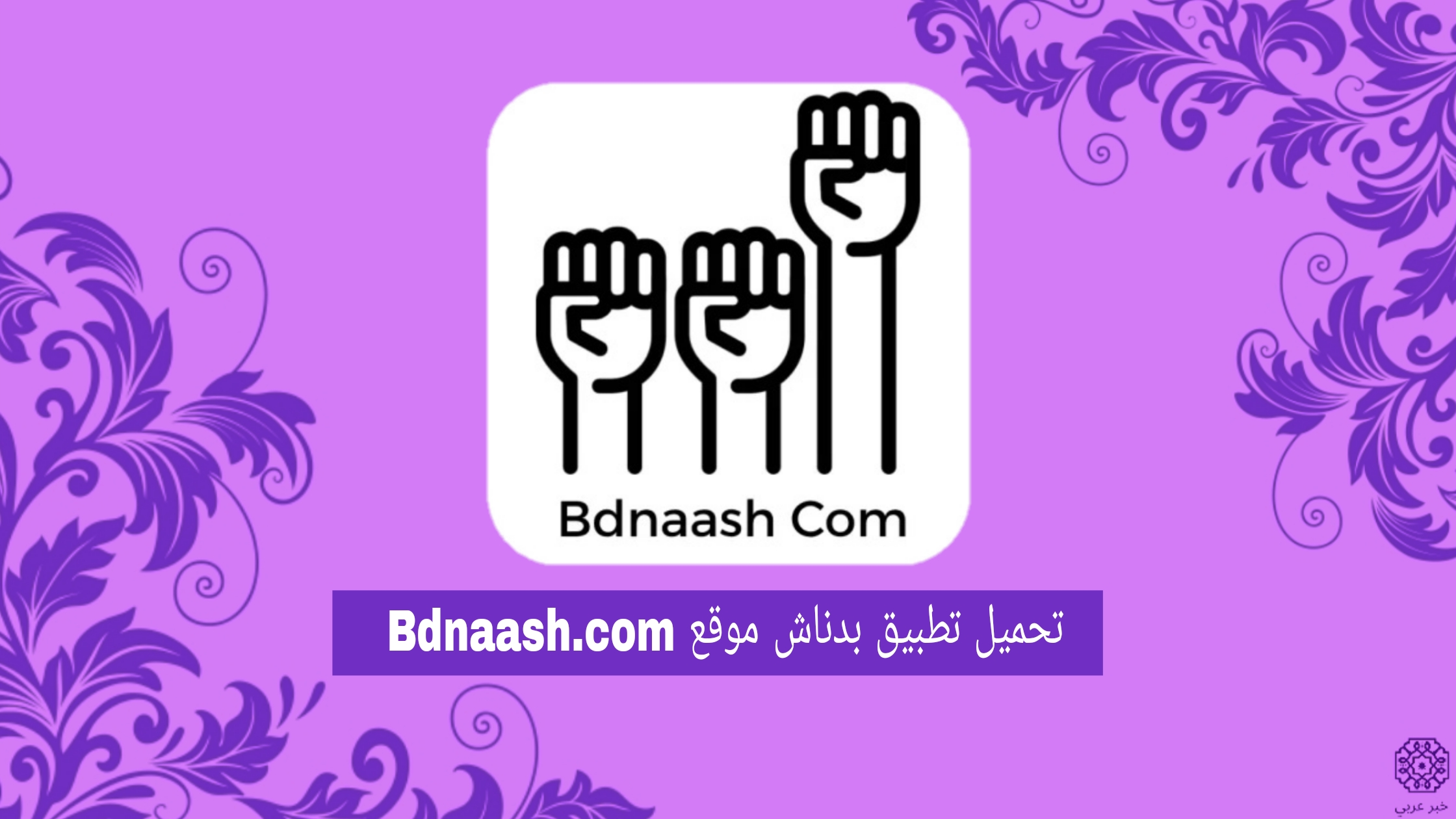 رابط تحميل تطبيق بدناش موقع Bdnaash.com للاندرويد والايفون 2024 اخر تحديث