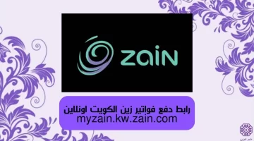 رابط دفع فواتير زين الكويت اونلاين myzain.kw.zain.com