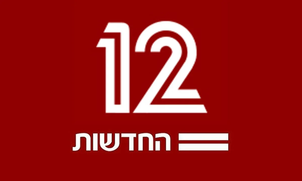 رابط مشاهدة القناة 12 العبرية بث مباشر بجودة عالية HD