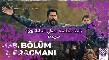 “138 Osman” رابط مشاهدة عثمان الحلقة 138 مترجمة dailymotion بدون تقطيع نهاية مالهون خاتون مسلسل عثمان 138 موقع لاروزا بدون إعلانات