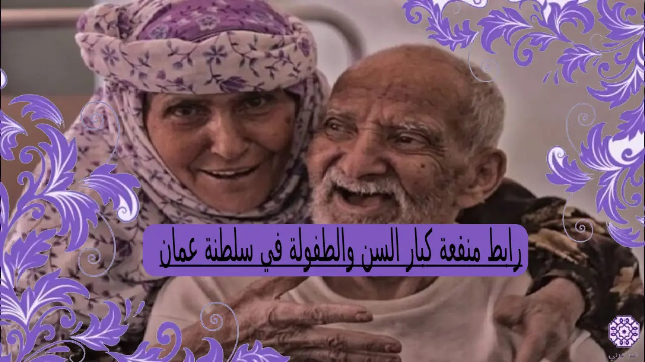 رابط منفعة كبار السن والطفولة في سلطنة عمان 2024 spf.gov.om