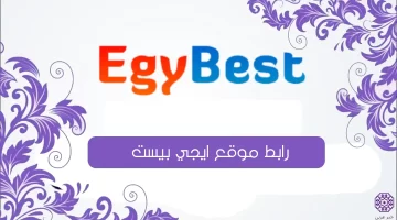 رابط موقع ايجي بيست EgyBest 2024 الاصلي لتحميل الأفلام العربية والأجنبية مجانا بدون إعلانات