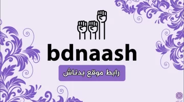 رابط موقع بدناش bdnaash.com تطبيق معرفة منتجات المقاطعة الاسرائيلية 2024 اخر اصدار