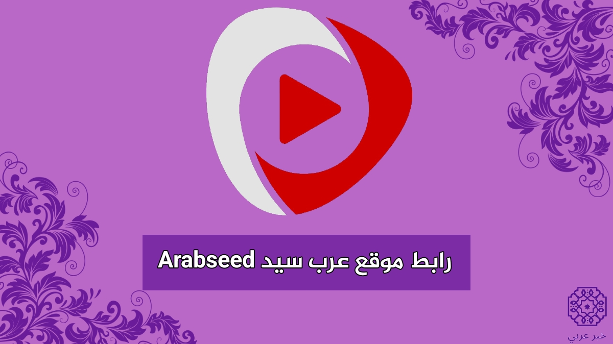 رابط موقع عرب سيد Arabseed الجديد HD لمشاهدة احدث الافلام والمسلسلات الجديدة 2024