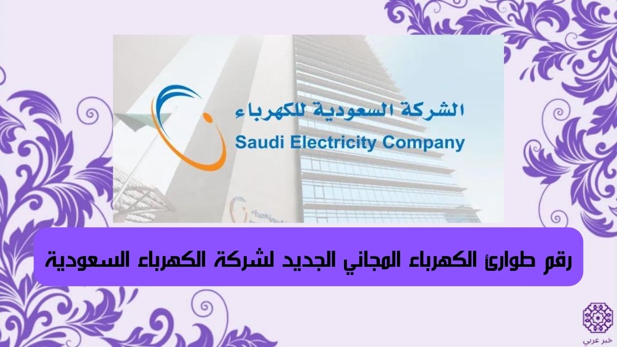 رقم طوارئ الكهرباء المجاني 2024 الجديد رقم شركة الكهرباء السعودية